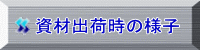 ���ޏo�׎��̗l�q 