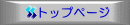 トップページ