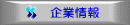 企業情報