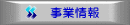事業情報