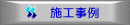 施工事例