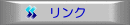リンク